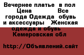 Вечернее платье  в пол  › Цена ­ 13 000 - Все города Одежда, обувь и аксессуары » Женская одежда и обувь   . Кемеровская обл.